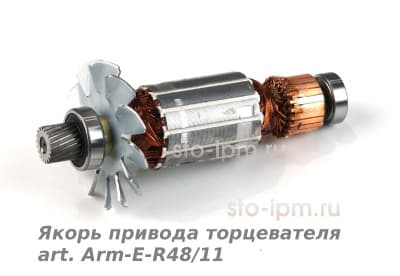 Якорь привода торцевателя art. Arm-E-R48/11 